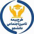 طرح بیمه تامین اجتماعی دانشجو